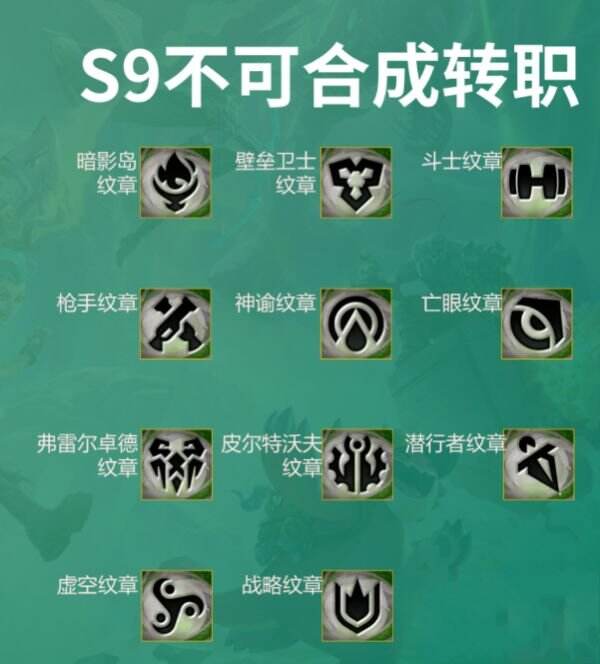云顶之弈哪些纹章不能合成 云顶之弈S9铲子合不了的纹章有什么