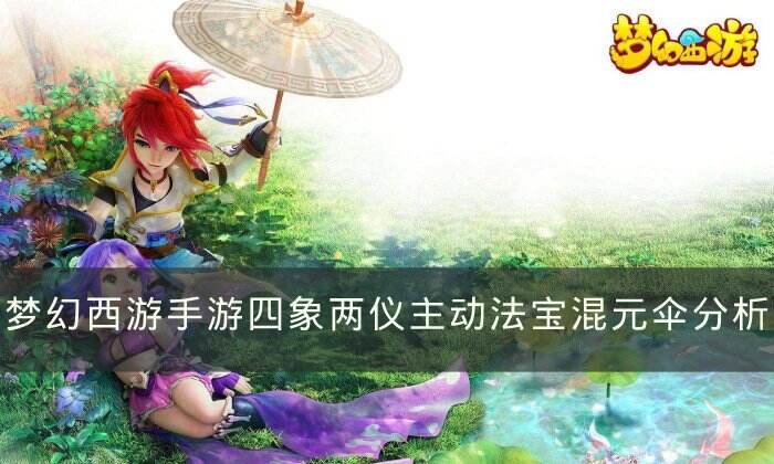 《梦幻西游手游》混元伞哪个属性好 四象两仪主动法宝混元伞分析