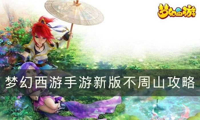 《梦幻西游手游》新版不周山怎么打 新版不周山攻略