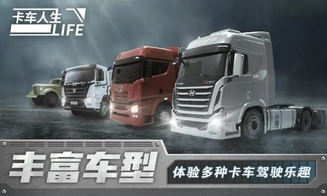 《卡车人生》一款全新打造的模拟驾驶手游