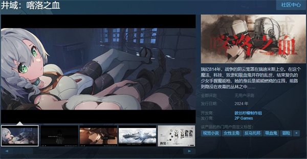 文字冒险游戏《井域：喀洛之血》上架Steam 将于2024年内发售