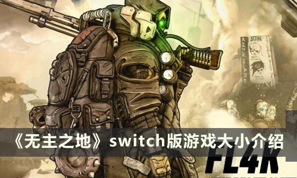 《无主之地3》Switch版硬盘空间多大 switch版游戏大小介绍