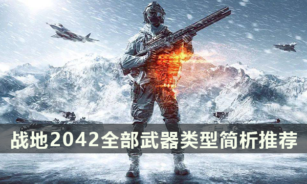战地2042全部武器推荐 战地2042什么武器好用