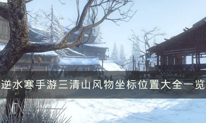 《逆水寒手游》三清山风物点在哪 三清山风物坐标位置大全一览