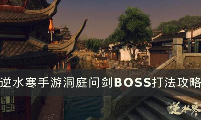 《逆水寒手游》洞庭问剑BOSS怎么打 新副本洞庭问剑BOSS打法攻略