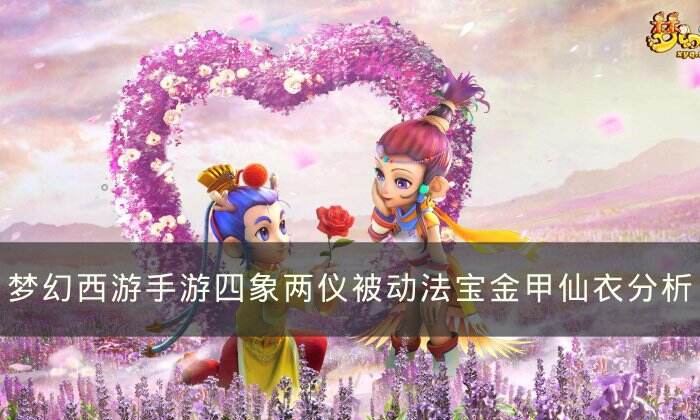 《梦幻西游手游》金甲仙衣哪个属性好 四象两仪被动法宝金甲仙衣分析