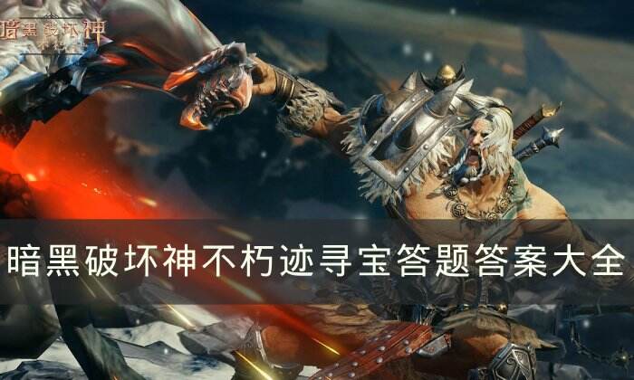 《暗黑破坏神不朽》遗迹寻宝答题答案是什么 遗迹寻宝答题答案大全