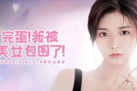 《完蛋我被美女包围了》女主角档案库 女主设定