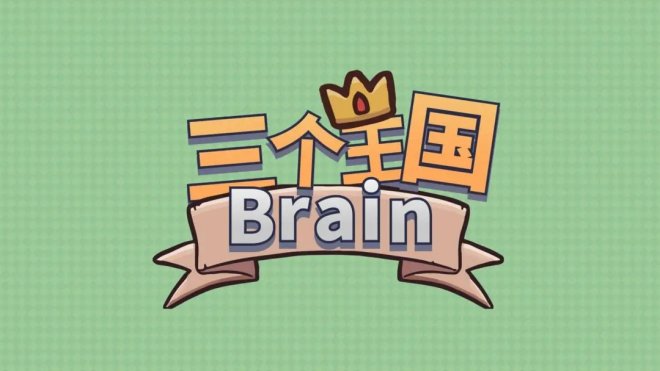 《三个王国Brain》锻炼你的脑力和视力以及手速