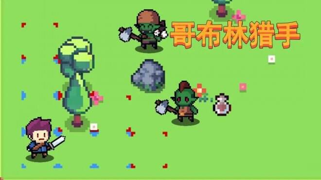 《哥布林猎手》一款原创回合制战斗的roguelike游戏