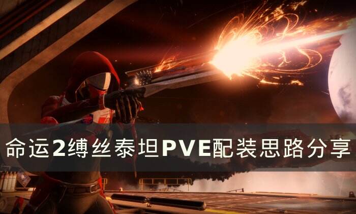 《命运2》缚丝泰坦PVE怎么配装 缚丝泰坦PVE配装思路分享