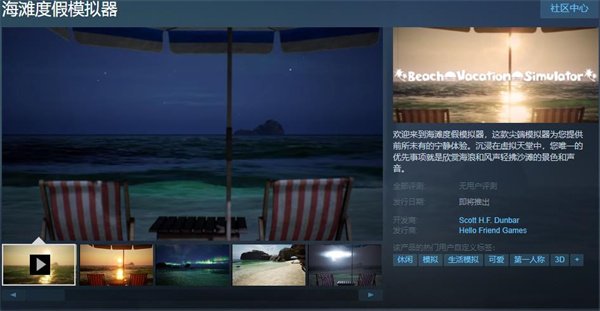 休閑模擬游戲《海灘度假模擬器》提供免費試玩