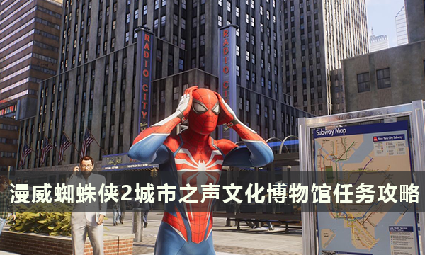 漫威蜘蛛侠2城市之声战衣怎么获取 文化博物馆任务攻略