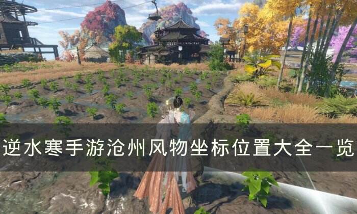 《逆水寒手游》沧州风物点在哪 沧州风物坐标位置大全一览