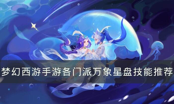《梦幻西游手游》各门派万象星盘技能怎么选 各门派万象星盘技能推荐