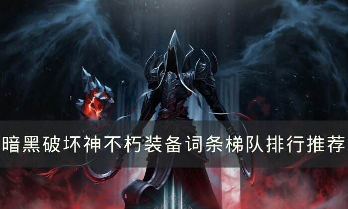 《暗黑破坏神不朽》装备词条词缀哪个好 装备词条梯队排行推荐