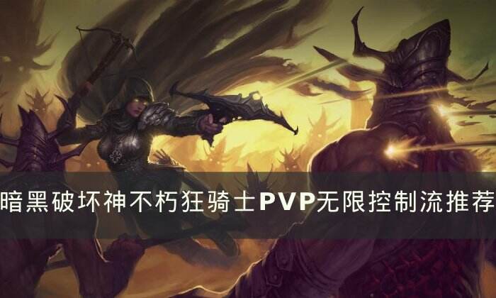《暗黑破坏神不朽》狂骑士无限控制流怎么玩 狂骑士PVP无限控制流推荐
