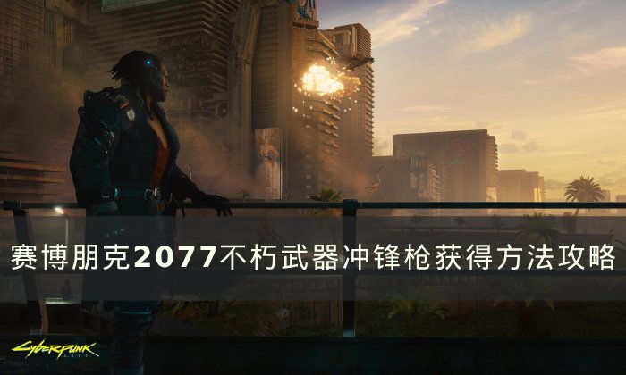 《賽博朋克2077》不朽武器沖鋒槍怎么獲得 不朽武器沖鋒槍獲得方法攻略