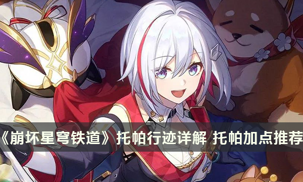 《崩坏星穹铁道》托帕行迹详解 托帕加点推荐