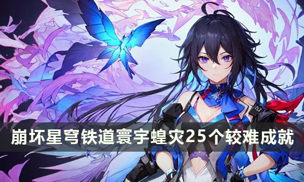 崩坏星穹铁道寰宇蝗灾隐藏成就《重返克兰达夫》