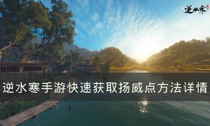 《逆水寒手游》扬威点怎么快速获得 快速获取扬威点方法详情