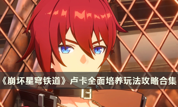《崩坏星穹铁道》卢卡全面培养玩法攻略合集