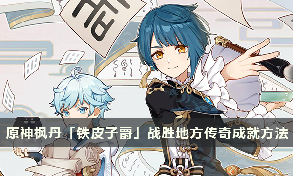 原神枫丹每日委托成就枫丹廷，二三事获取攻略