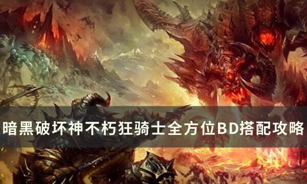 《暗黑破坏神不朽》狂骑士怎么搭配装备技能 狂