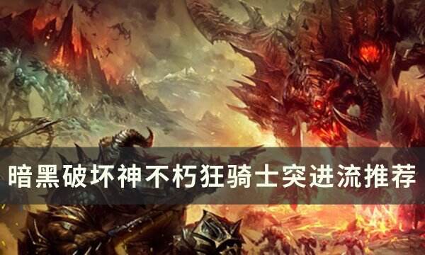 《暗黑破坏神不朽》狂骑士突进流怎么玩 狂骑士