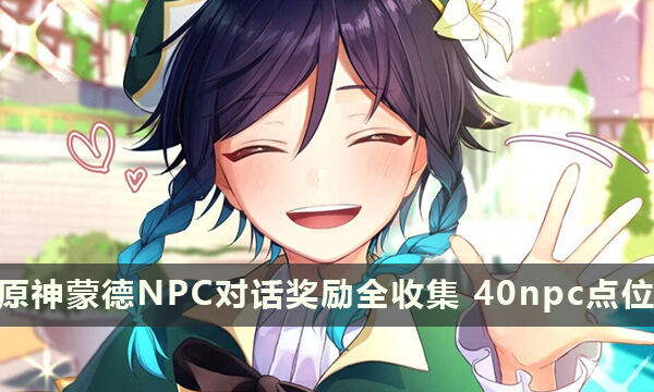 原神蒙德NPC对话奖励全收集 总计40个npc点位