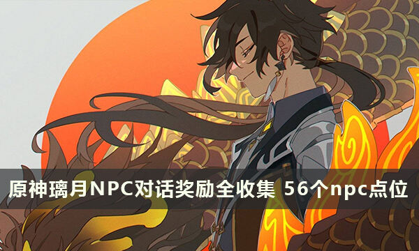 原神璃月NPC对话奖励全收集 总计56个npc点位
