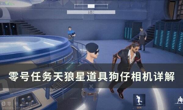 《零号任务》狗仔相机怎么用 天狼星道具狗仔相机详解