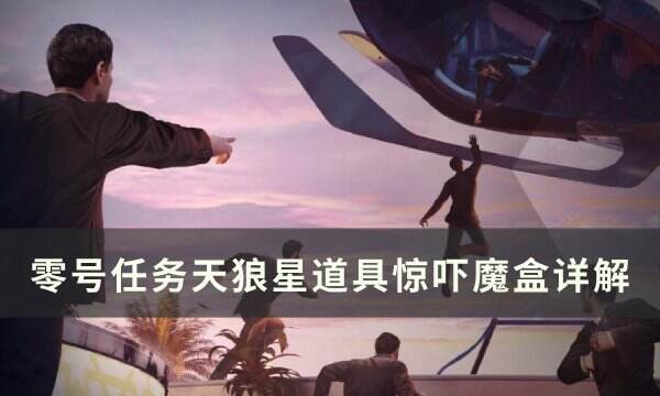 《零号任务》惊吓魔盒怎么用 天狼星道具惊吓魔盒详解