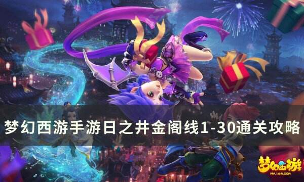 《梦幻西游手游》日之井金阁线怎么通关 日之井金阁线1-30通关攻略