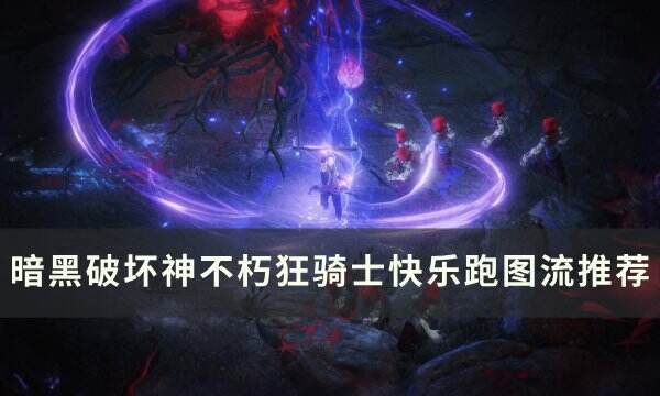 《暗黑破坏神不朽》狂骑士跑图流怎么玩 狂骑士
