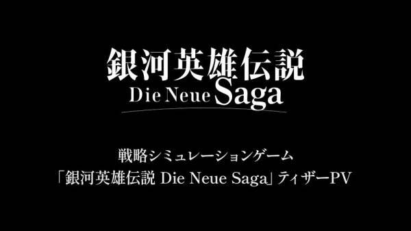 战略模拟手游《银河英雄传说Die Neue Saga》公开PV介绍