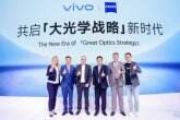 vivo蔡司聯合官宣：X100系列首發搭載蔡司APO認證鏡頭