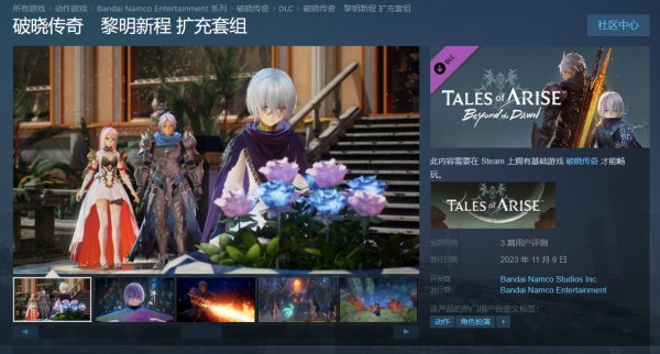 《破晓传说》大型DLC「黎明新程」今日正式发售