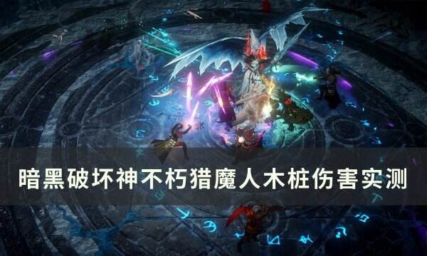 《暗黑破坏神不朽》猎魔人哪个搭配伤害高 猎魔