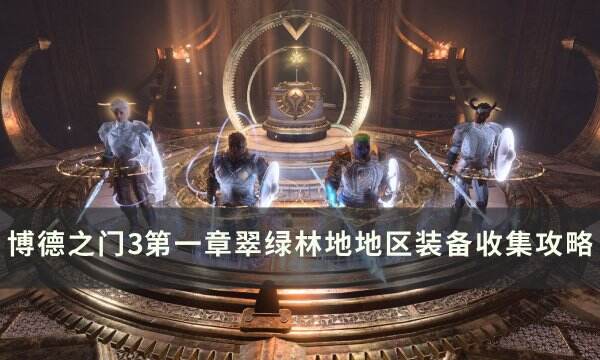 《博德之门3》翠绿林地装备怎么收集 第一章翠绿林地地区装备收集攻略