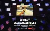 V社官宣將推出Steam Deck OLED版 預定11月16日正式上市