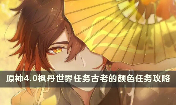 原神4.0枫丹世界任务幻景的涂饰任务攻略