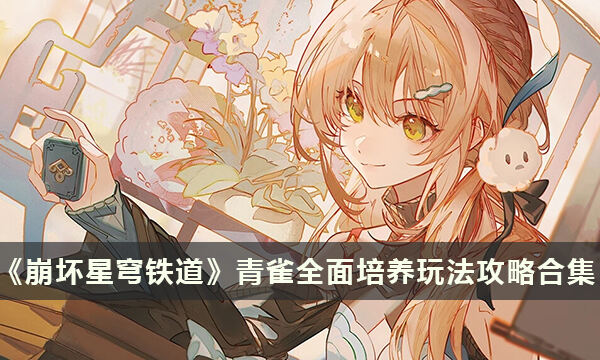 《崩坏星穹铁道》青雀全面培养玩法攻略合集