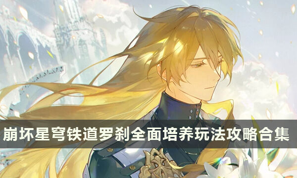 《崩坏星穹铁道》罗刹全面培养玩法攻略合集