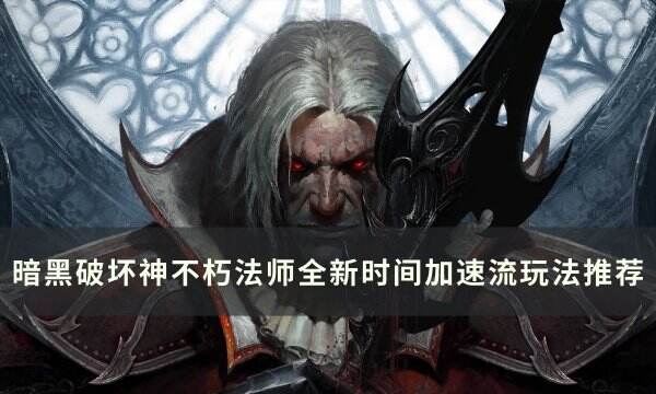 《暗黑破坏神不朽》法师时间加速流怎么玩 法师