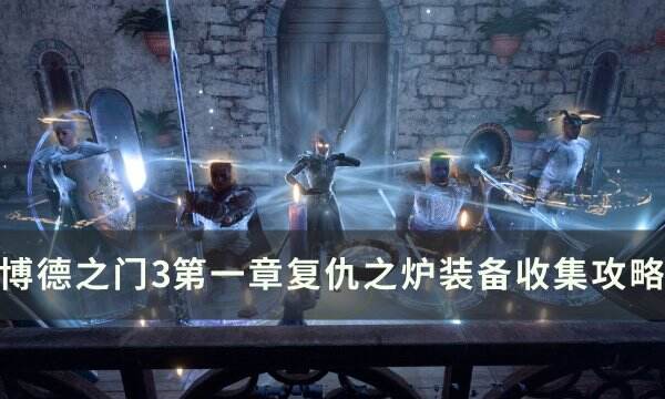 《博德之门3》复仇之炉装备怎么收集 第一章复仇之炉装备收集攻略