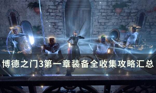 《博德之门3》第一章装备怎么获得 第一章装备全收集攻略汇总