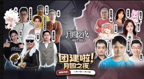 团建啦！《月圆之夜》主播集结开启狂欢！