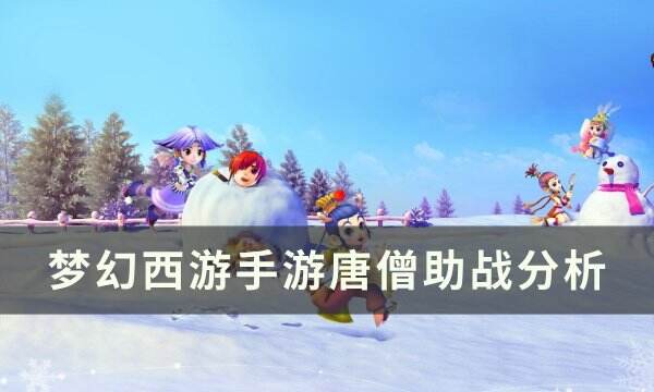 《梦幻西游手游》唐僧助战怎么样 唐僧助战分析