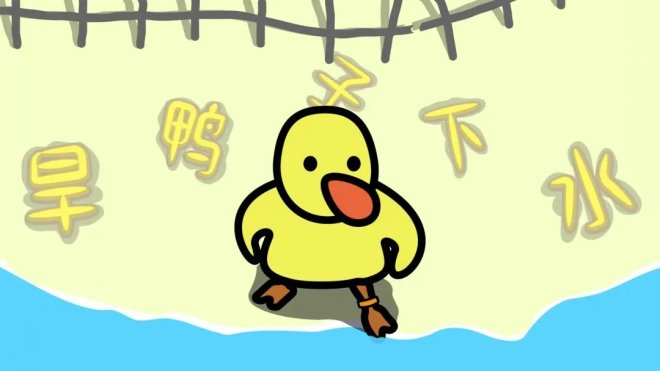 《旱鸭子下水》是一款操作简单的休闲益智小游戏